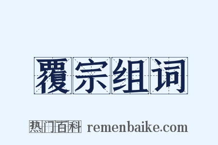 覆宗组词是什么意思的图片
